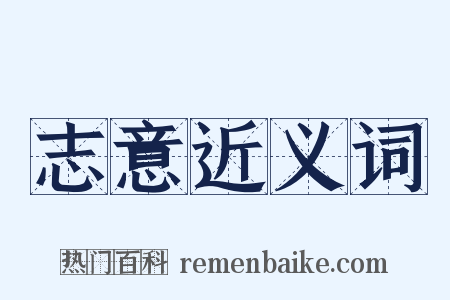 志意近义词是什么意思的图片